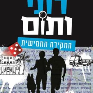 רוני ותום 5 ספר בלשי לילדים