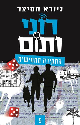 רוני ותום 5 ספר בלשי לילדים