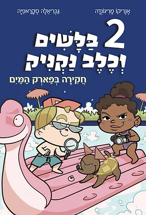 ספר ילדים ראשית קריאה