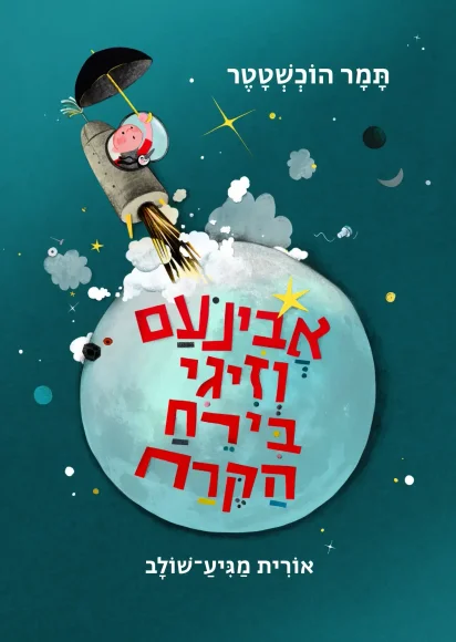 ספר ילדים שמשלב חלל ודימיון