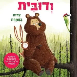 ארני ודובית ספר ילדים