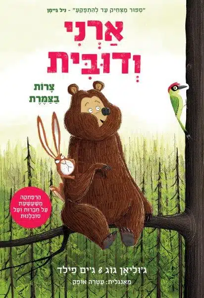 ארני ודובית ספר ילדים