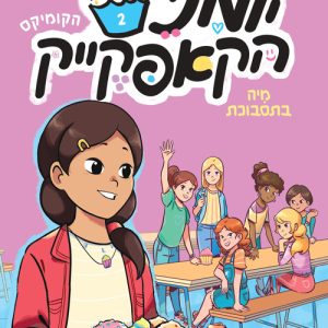 ספר קומיקס לילדים