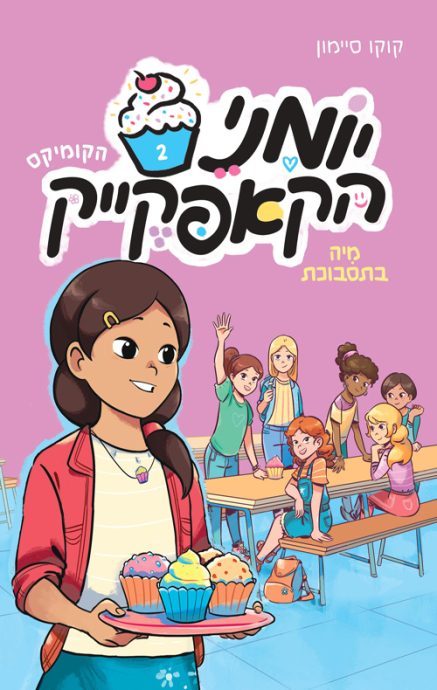 ספר קומיקס לילדים