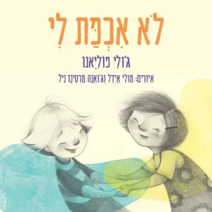 ספר על חברות טובה בין שתי חברות