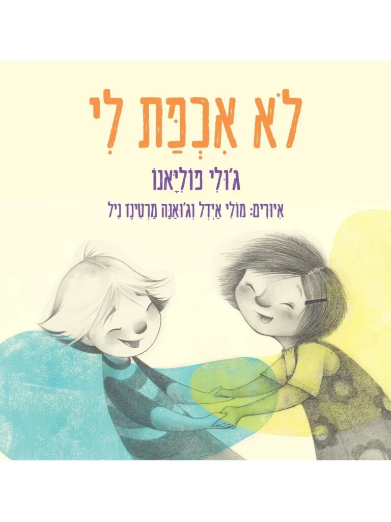 ספר על חברות טובה בין שתי חברות