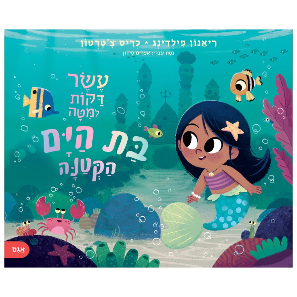 ספר ילדים על בת ים