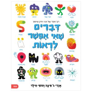 דברים שאי אפשר לראות ספר ילדים על רגשות