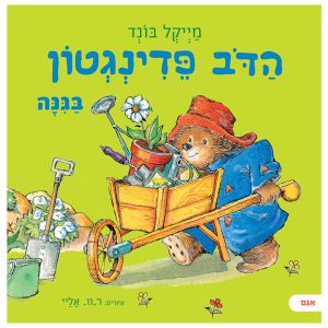 ספר ילדים הדוב פדינגטון