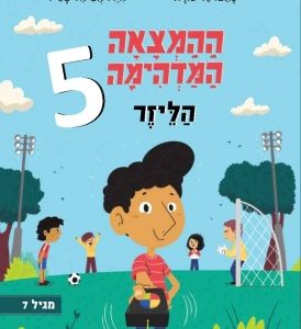 ההמצאה המדהימה של אבא הלייזר - ספר ילדים