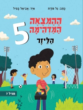 ההמצאה המדהימה של אבא הלייזר - ספר ילדים