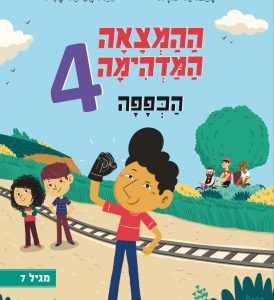 ספר ילדים ההמצאה המדהימה של אבא 4
