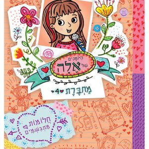 ספר מסדרת הספרים לילדים היומנים של אלה