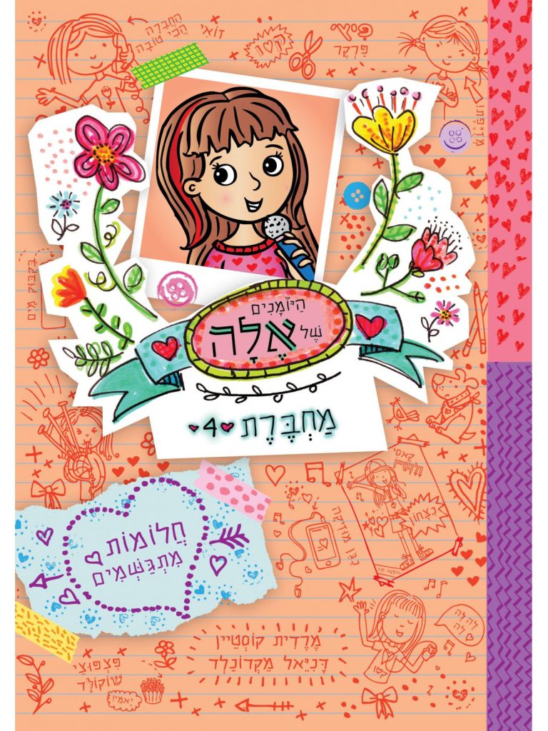 ספר מסדרת הספרים לילדים היומנים של אלה