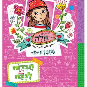 ספר מסדרת ילדים היומנים של אלה