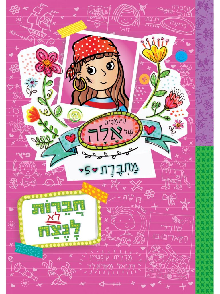 ספר מסדרת ילדים היומנים של אלה