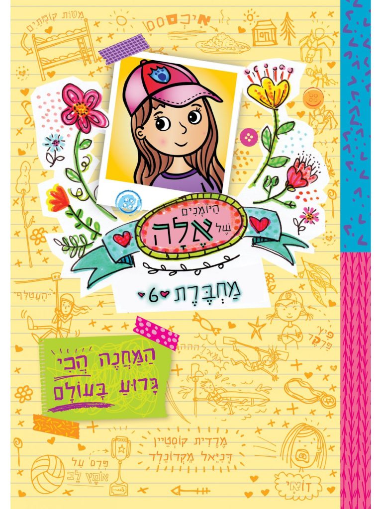 היומנים של אלה ספר ילדים