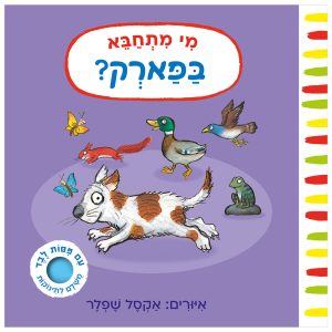 מי מתחבא בפארק? ספר משחק לילדים