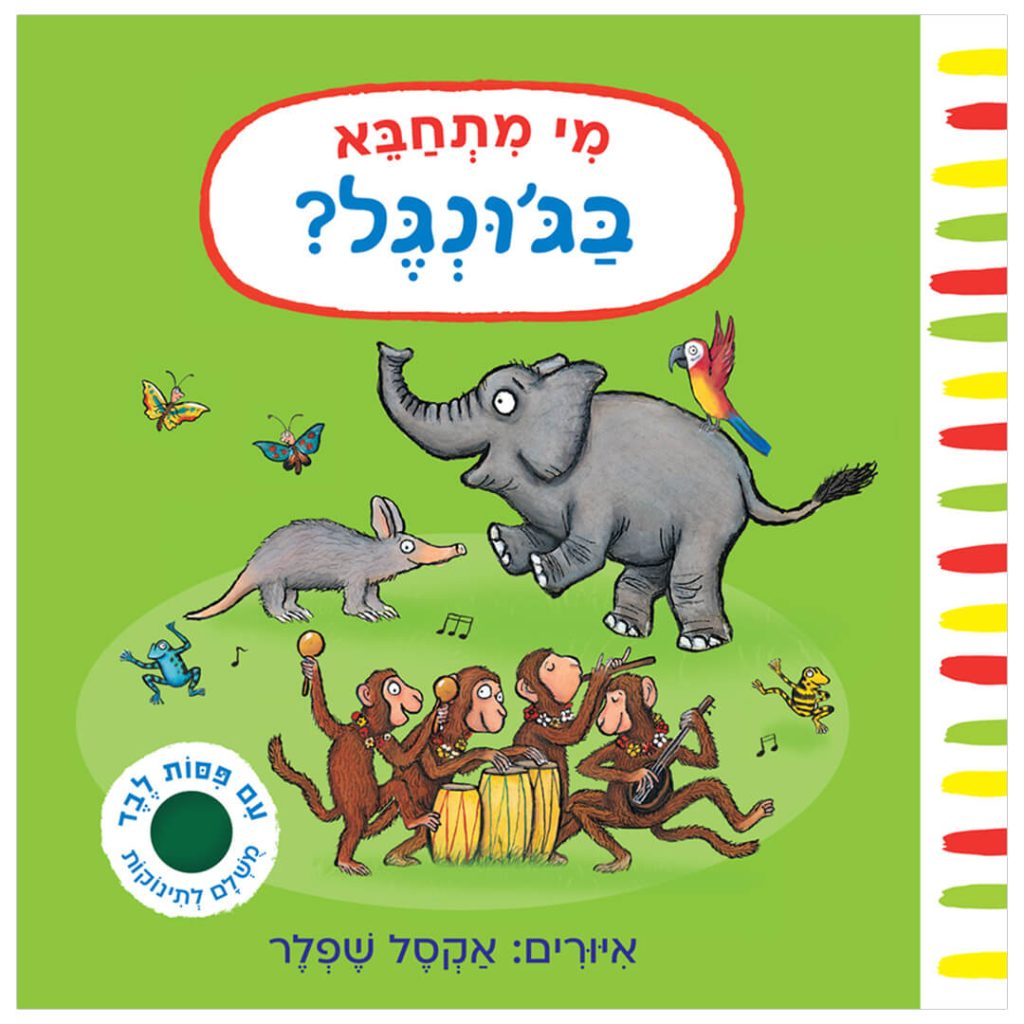 ספר משחק לתינוקות וילדים