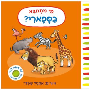 ספר משחק לתינוקות ופעוטות