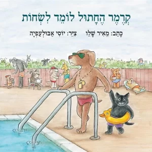 ספר ילדים קרמר החתול לומד לשחות