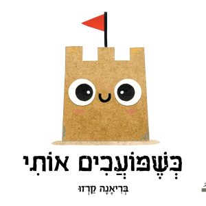 ספר על יום קשה לילדים