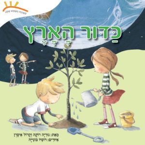 ספר ילדים על כדור הארץ