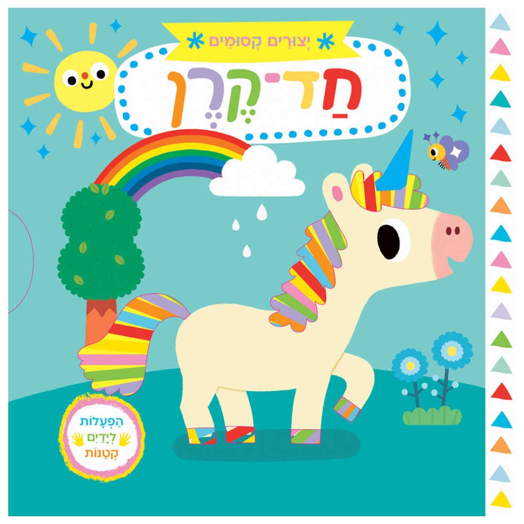 ספר לילדים על חד קרן