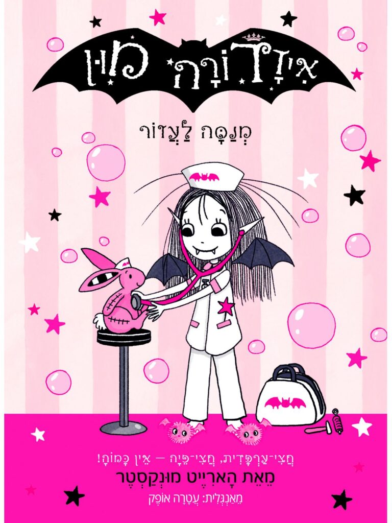 איזדורה מון 18 ספר ילדים