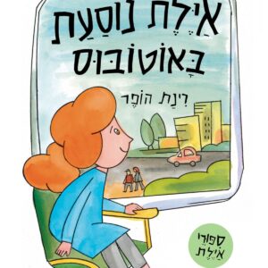 איילת נוסעת באוטובוס סםר ילדים