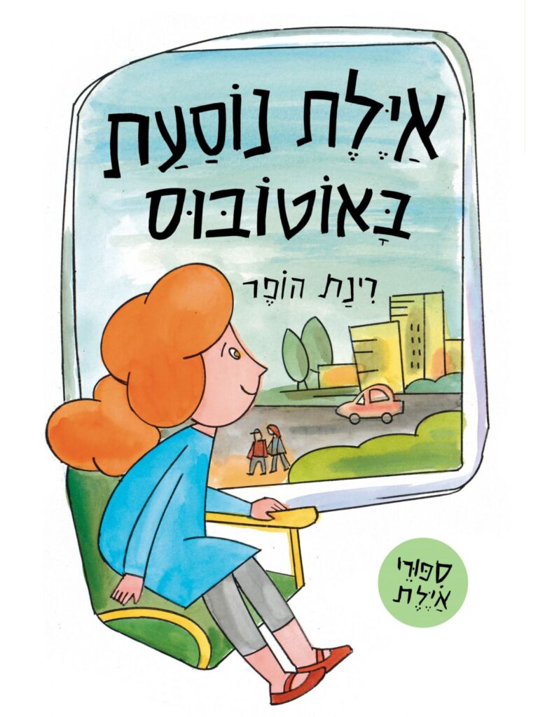 איילת נוסעת באוטובוס סםר ילדים