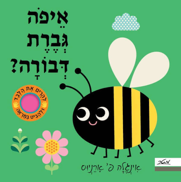 איפה גברת דבורה