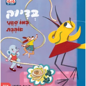 בדיוק כמו שאני אוהבת ספר ילדים