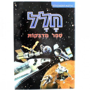 חוברת מדבקות חלל