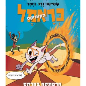 כראמל הקומיקס 4 הרפתקה הקרקס ספר ילדים
