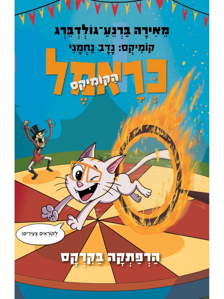 כראמל הקומיקס 4 הרפתקה הקרקס ספר ילדים