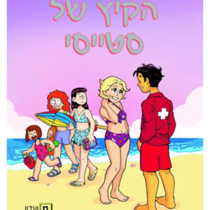 מועדון הבייביסטריות 7 ספר קומיקס לנוער צעיר