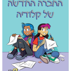 ספר קומיקס לנוער צעיר מועדון הבייביסטריות 9