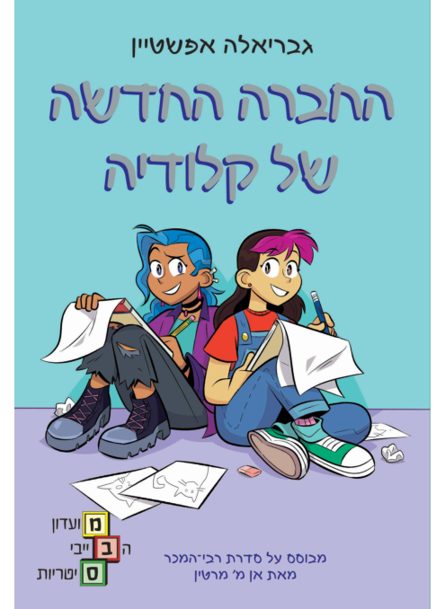 ספר קומיקס לנוער צעיר מועדון הבייביסטריות 9