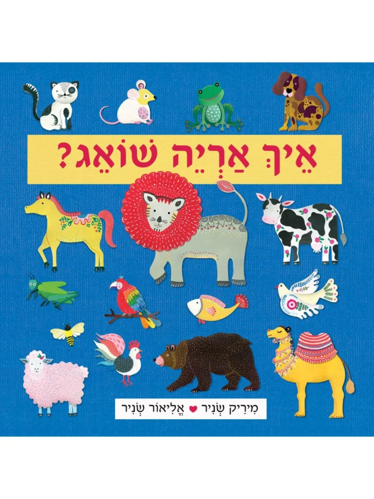 איך אריה שואג ספר פעוטות על קולות של חיות