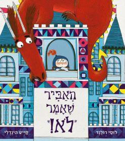 האביר שאמר לא ספר ילדים על חברות