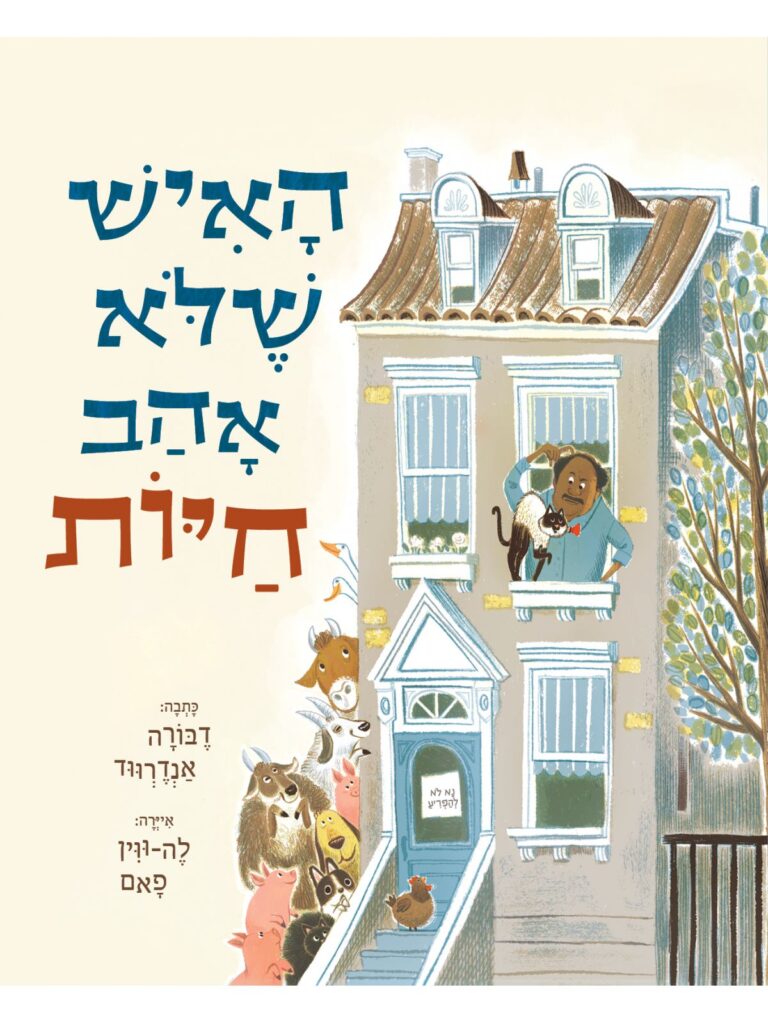 ספר ילדים על איש שלא אהב חיות