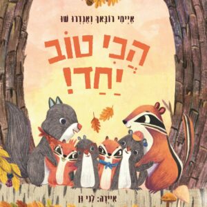 ספר על שילוב שתי משפחות ועל חיים יחד