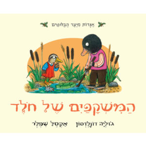 המשקפיים של חולד ספר ילדים עם חלונות הצצה