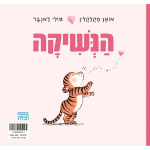 הנשיקה ספר ילדים על החברות המדויקת