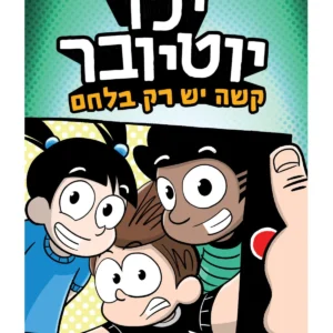 ילד יוטיובר 3 ספר קומיקס לנוער