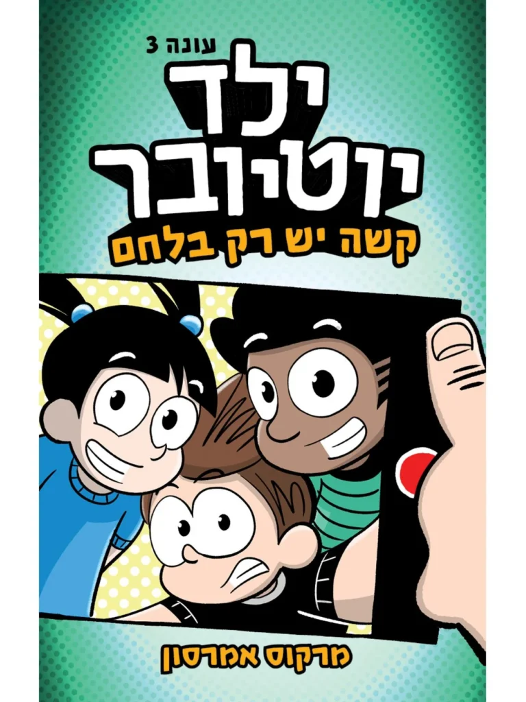 ילד יוטיובר 3 ספר קומיקס לנוער