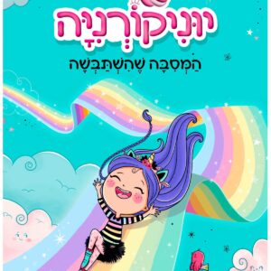יוניקורניה 2 ספר ילדים על חד קרן