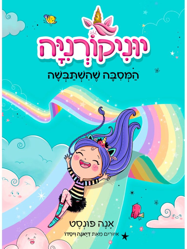 יוניקורניה 2 ספר ילדים על חד קרן