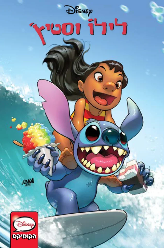 ספר קומיקס לילו וסטיץ'